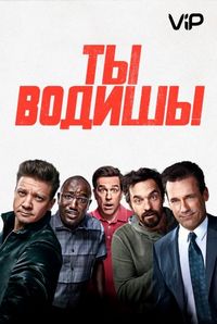 Постер «Ты водишь!» (2018)
