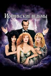 Постер «Иствикские ведьмы» (1987)