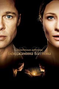 Постер «Загадочная история Бенджамина Баттона» (2008)