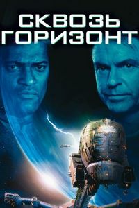 Постер «Сквозь горизонт» (1997)