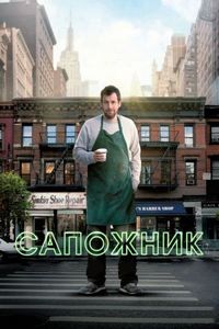 Постер «Сапожник» (2014)