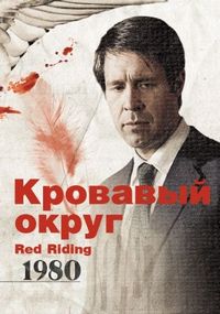 Постер «Кровавый округ: 1980» (2009)