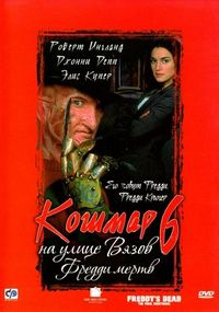Постер «Кошмар на улице Вязов 6: Фредди мертв» (1991)