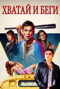 Постер: Хватай и беги (2015)