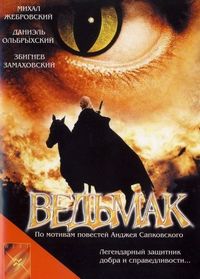 Постер «Ведьмак» (2001)