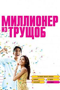 Постер «Миллионер из трущоб» (2008)