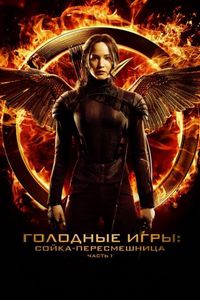 Постер «Голодные игры: Сойка-пересмешница. Часть I» (2014)