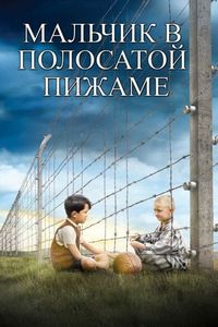 Постер «Мальчик в полосатой пижаме» (2008)