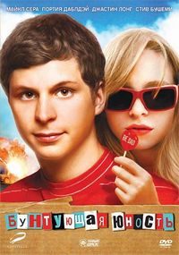 Постер «Бунтующая юность» (2009)