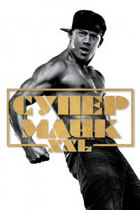 Постер «Супер Майк XXL» (2015)