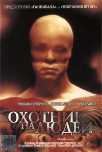 Постер «Охотник на людей» (1986)