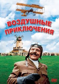 Постер «Воздушные приключения» (1965)