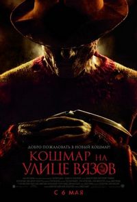Постер «Кошмар на улице Вязов» (2010)