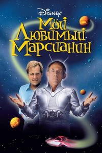 Постер «Мой любимый марсианин» (1999)