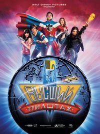 Постер: Высший пилотаж (2005)