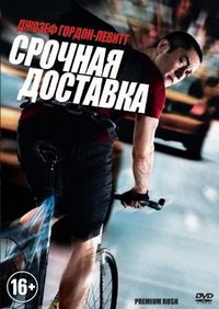Постер «Срочная доставка» (2012)