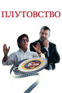 Постер «Плутовство» (1997)