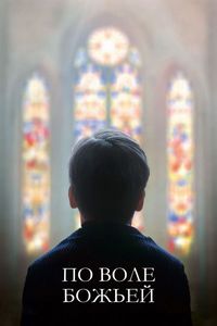 Постер «По воле божьей» (2018)