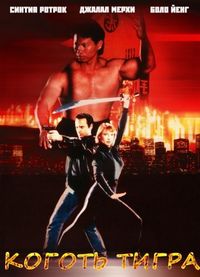 Постер «Коготь тигра» (1991)