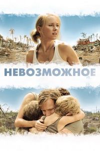 Постер «Невозможное» (2012)