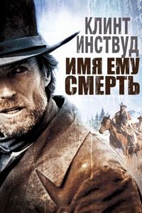 Постер «Имя ему Смерть» (1985)