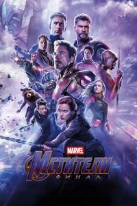 Постер «Мстители: Финал» (2019)