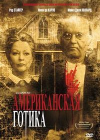 Постер «Американская готика» (1987)