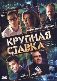 Постер «Крупная ставка» (2005)