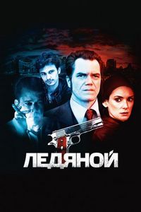 Постер «Ледяной» (2012)