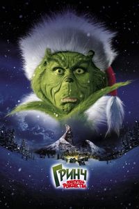 Постер «Гринч – похититель Рождества» (2000)