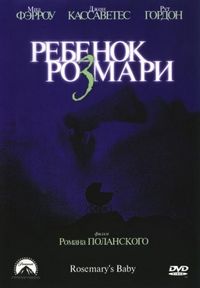 Постер «Ребенок Розмари» (1968)