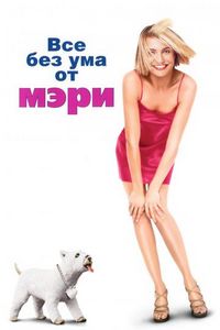 Постер «Все без ума от Мэри» (1998)