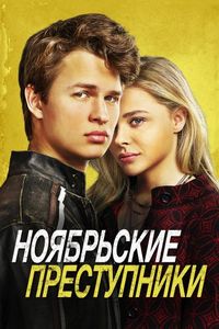 Постер «Ноябрьские преступники» (2017)