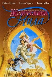Постер «Жемчужина Нила» (1985)