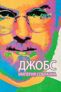 Постер «Джобс: Империя соблазна» (2013)