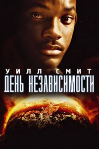 Постер «День независимости» (1996)