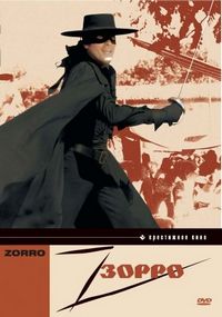 Постер «Зорро» (1975)