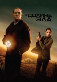 Постер «В долине Эла» (2007)