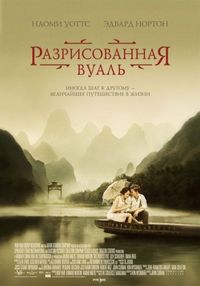 Постер «Разрисованная вуаль» (2006)