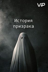 Постер «История призрака» (2017)