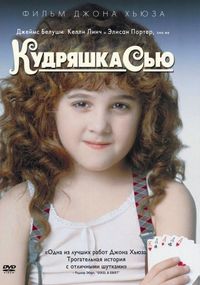 Постер «Кудряшка Сью» (1991)
