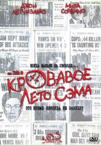 Постер «Кровавое лето Сэма» (1999)