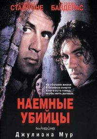 Постер «Наемные убийцы» (1995)