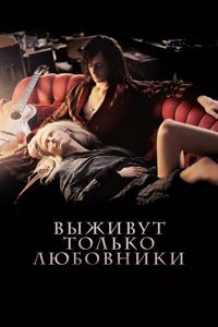 Постер «Выживут только любовники» (2013)