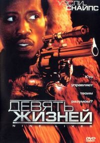 Постер «Девять жизней» (2004)