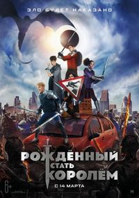 Постер «Рождённый стать королём» (2019)