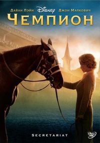 Постер «Чемпион» (2010)