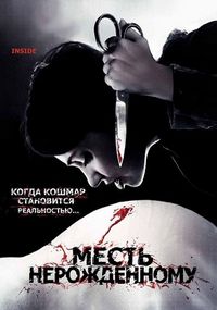 Постер «Месть нерожденному» (2007)