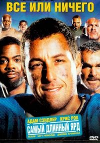 Постер «Всё или ничего» (2005)