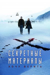 Постер «Секретные материалы: Хочу верить» (2008)